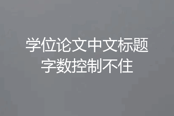 学位论文中文标题字数控制不住