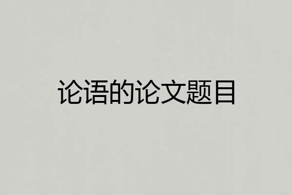 论语的论文题目