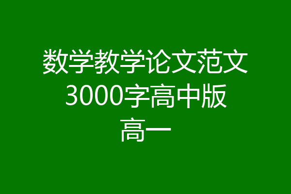 数学教学论文范文3000字高中版高一
