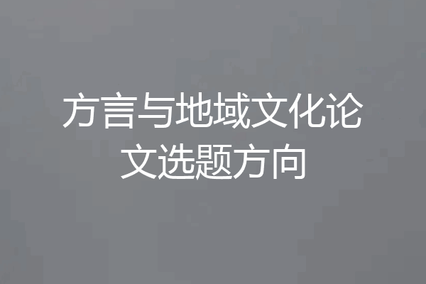 方言与地域文化论文选题方向