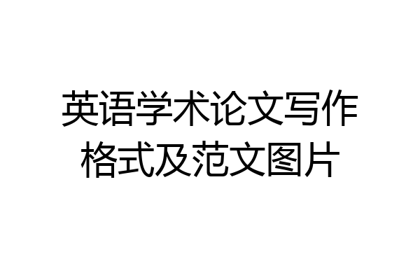 英语学术论文写作格式及范文图片