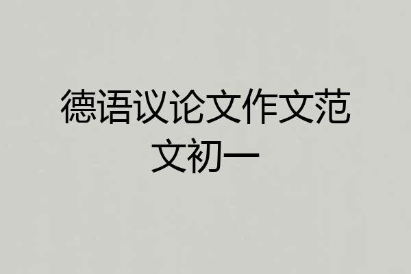 德语议论文作文范文初一