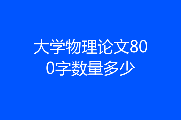 大学物理论文800字数量多少