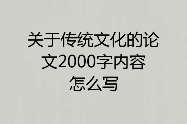 关于传统文化的论文2000字内容怎么写