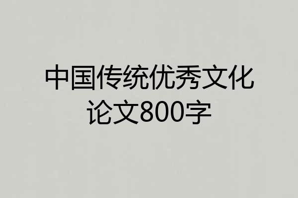 中国传统优秀文化论文800字