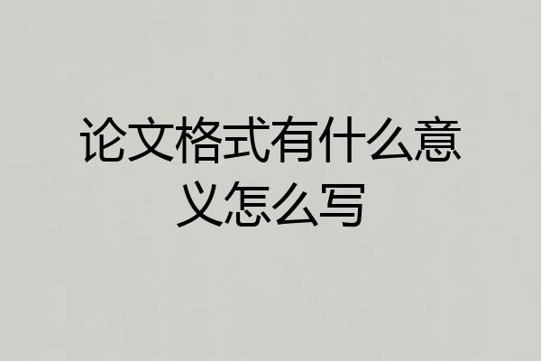 论文格式有什么意义怎么写