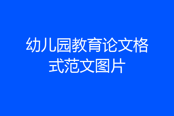 幼儿园教育论文格式范文图片