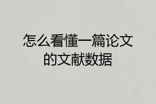 怎么看懂一篇论文的文献数据