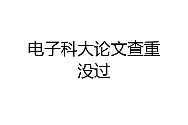 电子科大论文查重没过