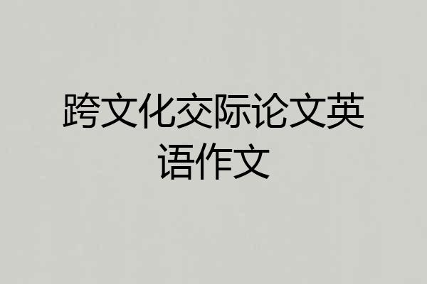 跨文化交际论文英语作文