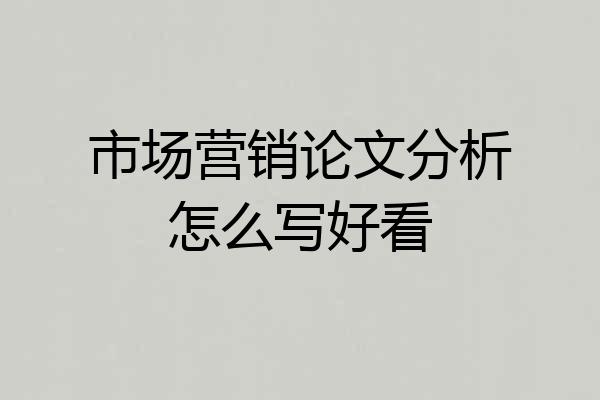 市场营销论文分析怎么写好看