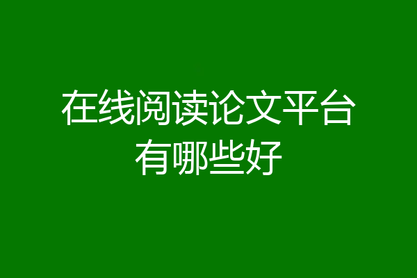 在线阅读论文平台有哪些好