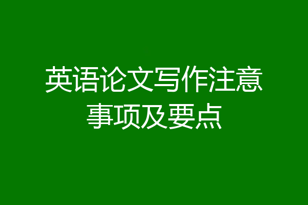 英语论文写作注意事项及要点