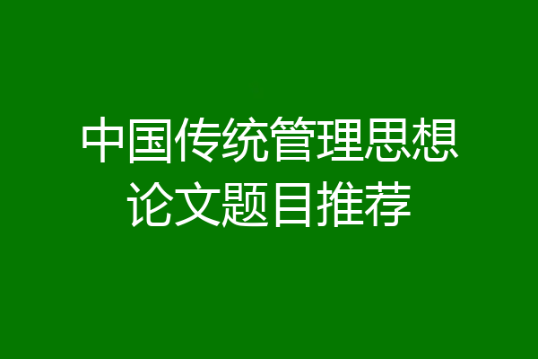 中国传统管理思想论文题目推荐