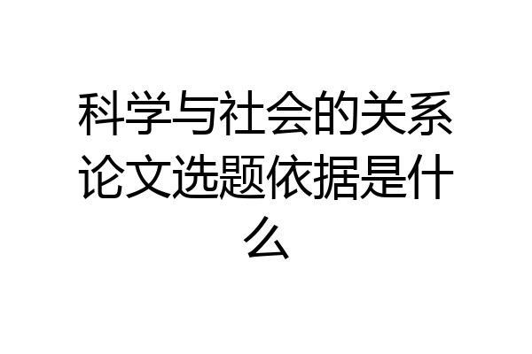 科学与社会的关系论文选题依据是什么