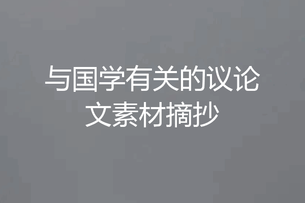 与国学有关的议论文素材摘抄