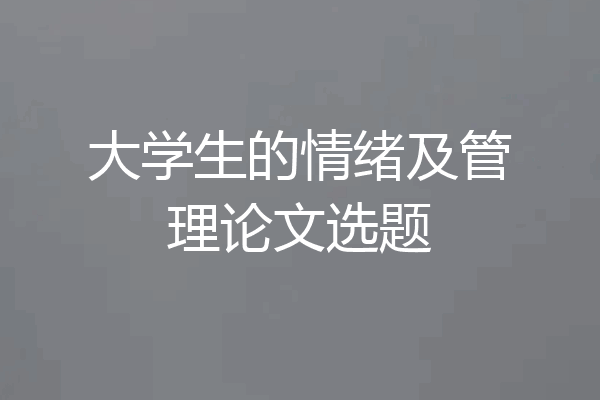 大学生的情绪及管理论文选题
