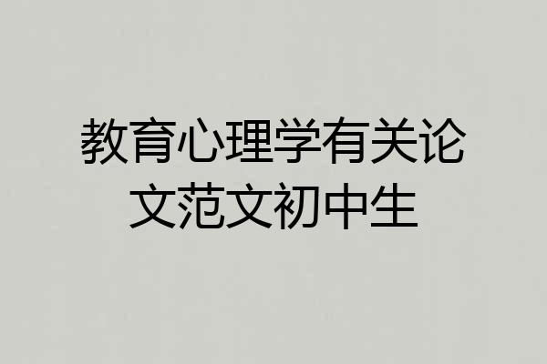 教育心理学有关论文范文初中生