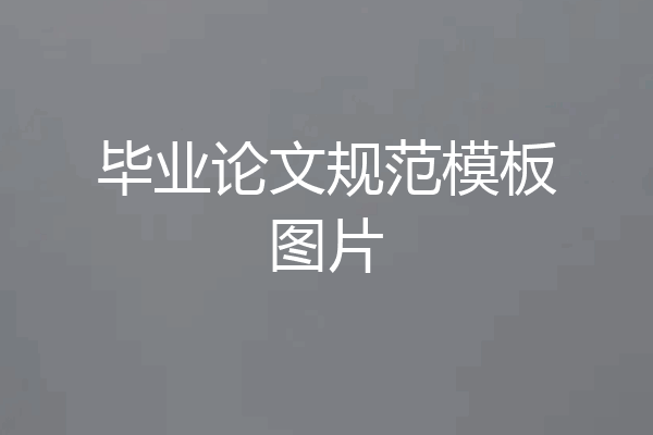 毕业论文规范模板图片