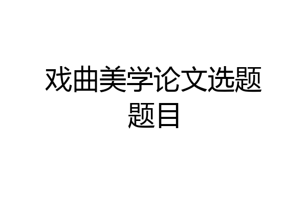 戏曲美学论文选题题目