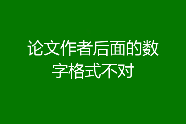 论文作者后面的数字格式不对