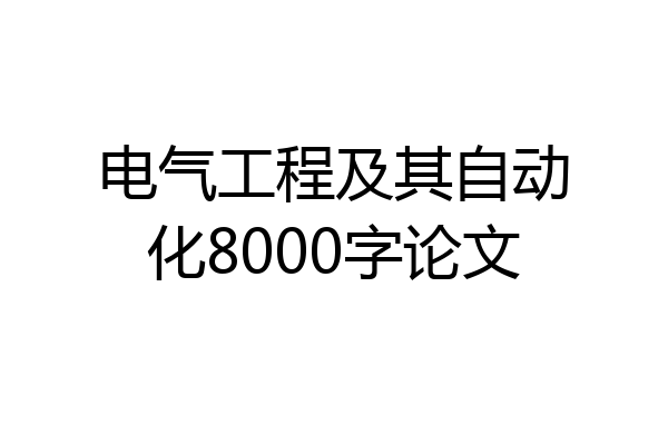 电气工程及其自动化8000字论文