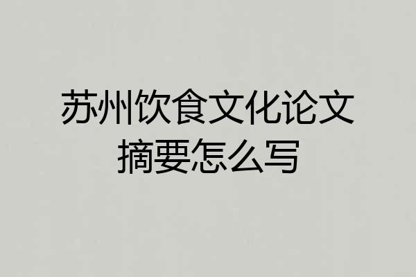 苏州饮食文化论文摘要怎么写