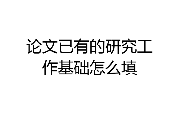 论文已有的研究工作基础怎么填