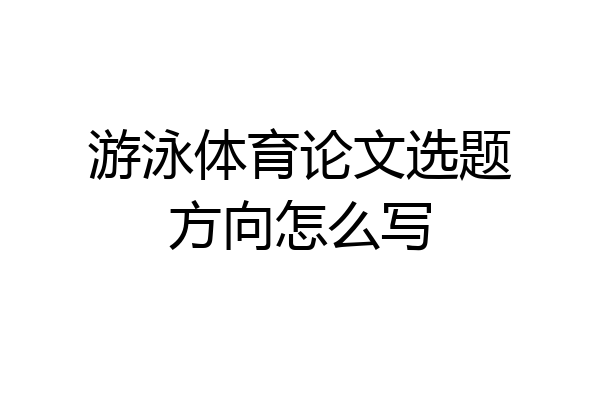 游泳体育论文选题方向怎么写