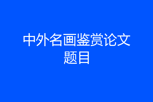 中外名画鉴赏论文题目