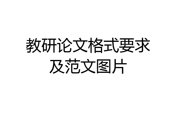 教研论文格式要求及范文图片