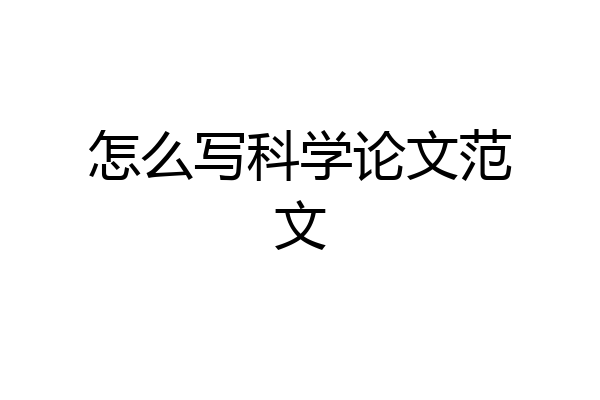 怎么写科学论文范文