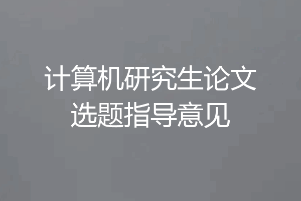 计算机研究生论文选题指导意见