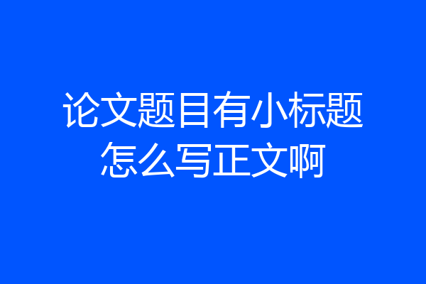 论文题目有小标题怎么写正文啊