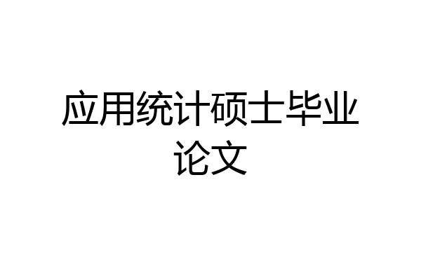 应用统计硕士毕业论文