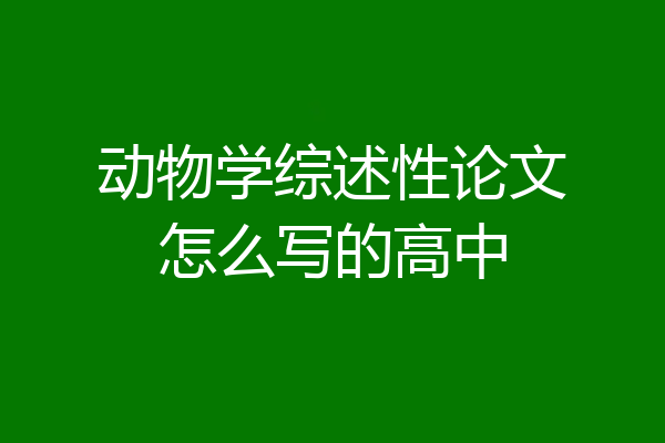 动物学综述性论文怎么写的高中