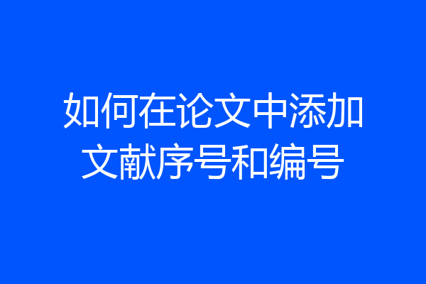 如何在论文中添加文献序号和编号
