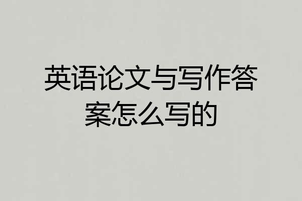 英语论文与写作答案怎么写的