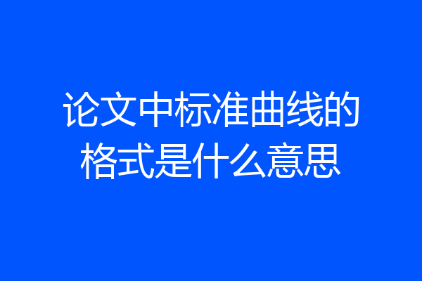 论文中标准曲线的格式是什么意思