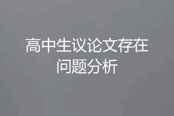 高中生议论文存在问题分析
