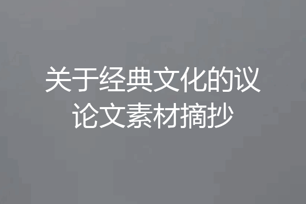 关于经典文化的议论文素材摘抄
