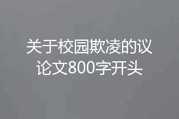 关于校园欺凌的议论文800字开头