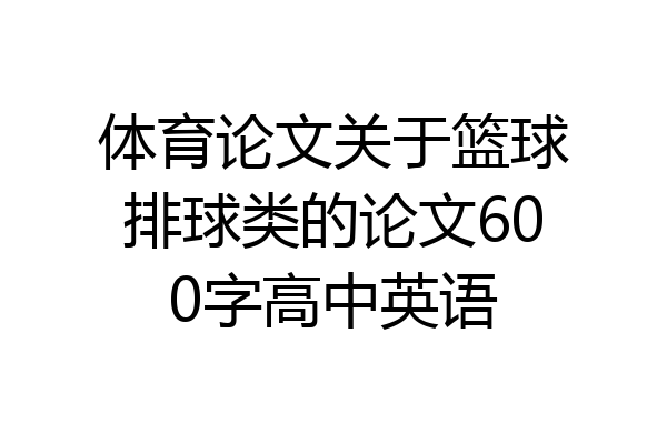 体育论文关于篮球排球类的论文600字高中英语