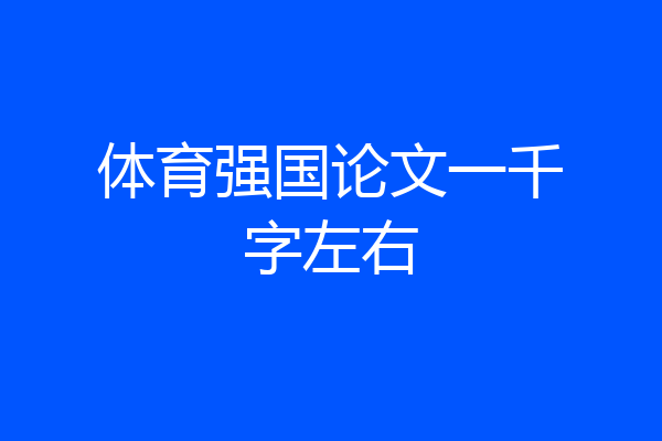 体育强国论文一千字左右