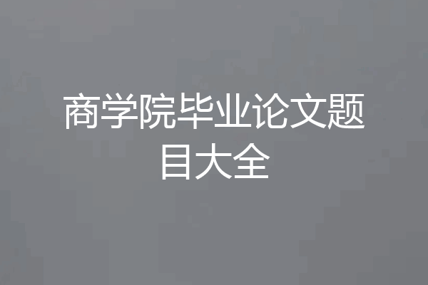 商学院毕业论文题目大全