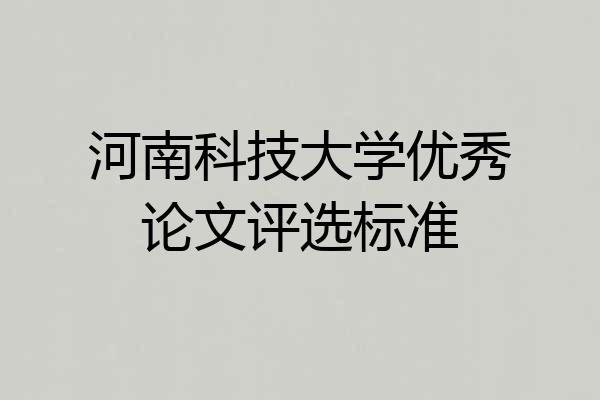 河南科技大学优秀论文评选标准