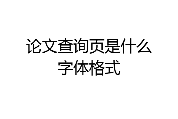 论文查询页是什么字体格式