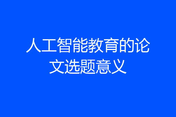 人工智能教育的论文选题意义
