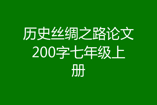 历史丝绸之路论文200字七年级上册
