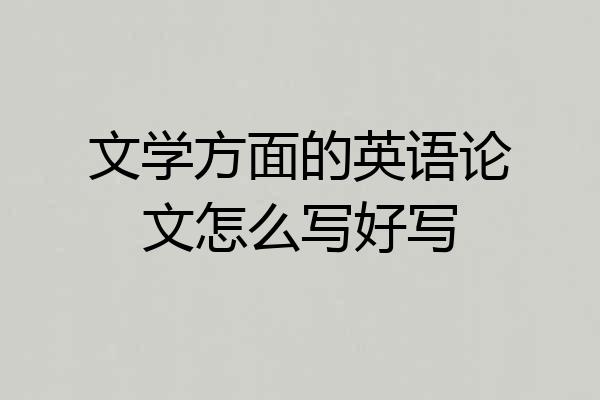 文学方面的英语论文怎么写好写